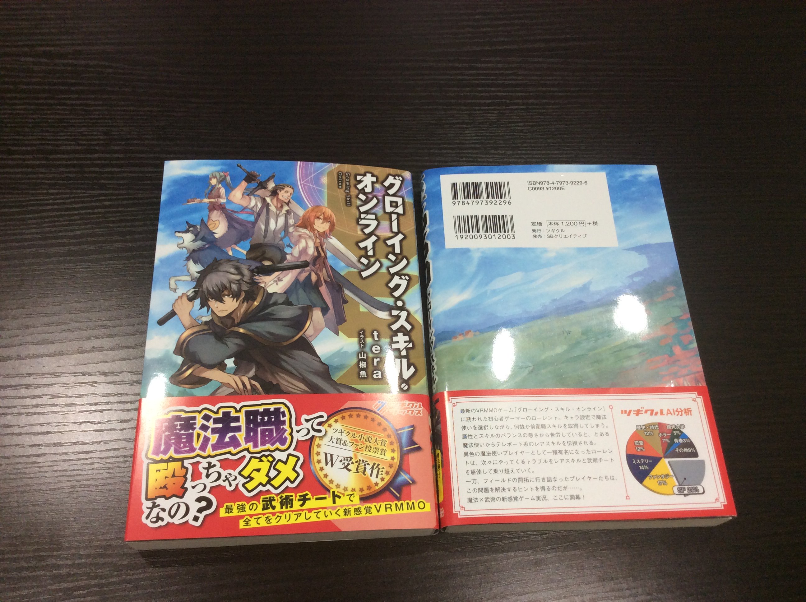 ツギクル 8月10日発売 Gso グローイング スキル オンライン の見本が届きました 第1回ツギクル小説大賞w受賞に輝いた本作 見開きの口絵イラストも合わせてご紹介 作品の雰囲気がしっかりと出ているすてきなイラストに仕上げていただきました 是非