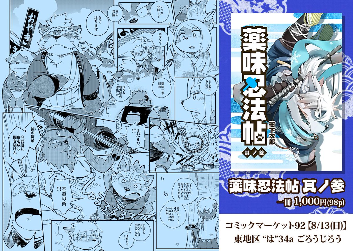 樹下次郎 けもケット10 K 21 On Twitter 改めましてコミケ92 サークル ごろうじろう より 薬味忍法帖 其ノ参 を出します 表紙はオロシだけど シチミメインの前後編やってます 今回もピクシブに冒頭サンプル漫画アップしました Https T Co 9ojsxwvcck