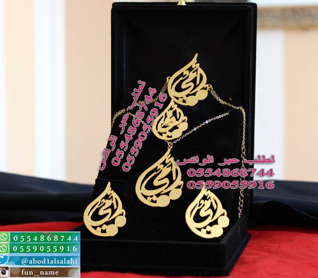 أطقم نسائيه باسمك اوباسم من تحب
(❶)ﺗﻔﺼﻴﻞ ﺣﺴﺐ طلبك
(❷)ضمان سنه على اللون
(❸)التوصيل سمسا مجانا✈
لطلب عبر الواتس
0554868744 او 0559055916