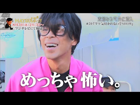 EXILE】8/3木 24:35- フジ「MATSUぼっち」 1000人VSヒゲ無し眼鏡