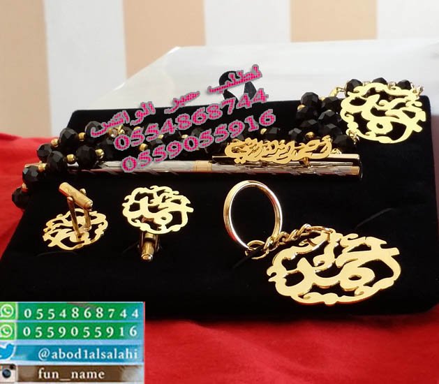 أطقم رجاليه باسمك اوباسم من تحب
(❶)ﺗﻔﺼﻴﻞ ﺣﺴﺐ طلبك
(❷)ضمان سنه على اللون
(❸)التوصيل سمسا مجانا✈
لطلب عبر الواتس
0554868744 او 0559055916