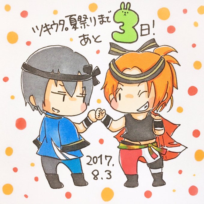 ツキウタ夏祭りカウントダウンのtwitterイラスト検索結果