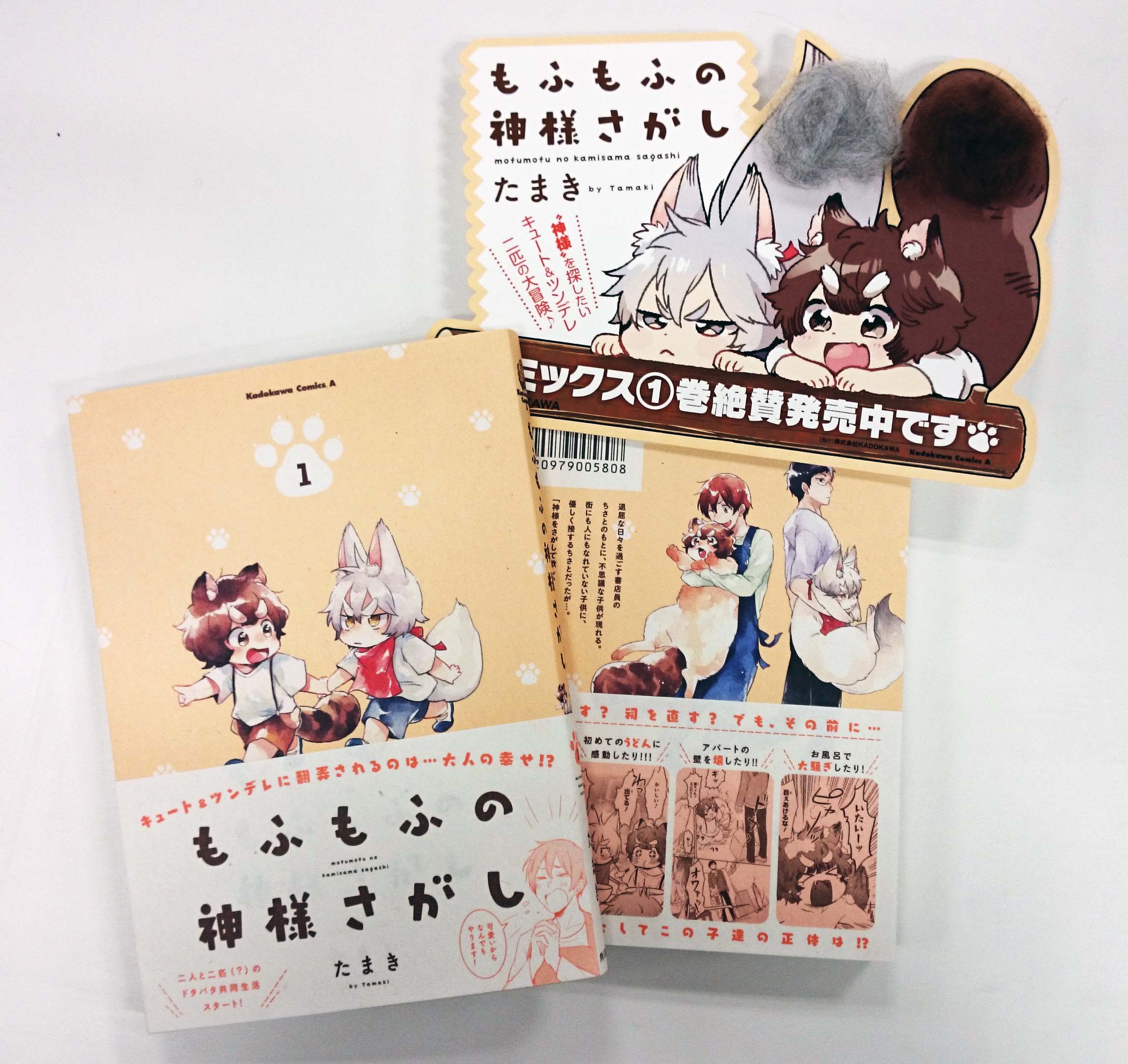 コミックニュータイプ編集部 Pa Twitter もふもふの神様さがし 著 たまき 第1巻8月10日発売 とっても素敵な見本があがってきました 表1には可愛い可愛い茶子助 銀ノ真 表4はちさと トモとの4ショット Popは もふもふ っとしております 特典情報も