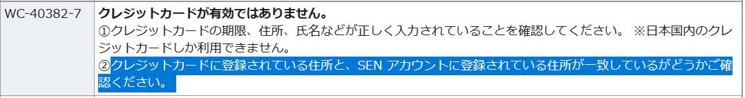 トラねこ Psn 急にpsストアで クレジットカード情報が無効 Ps4ではエラーコード Wc 403 2 と出てpc等で買い物が出来ない状況に で ヘルプを見たら住所等の情報を確認しろと出ていたので 新しいカードの情報を確認しておかしいところを直したら