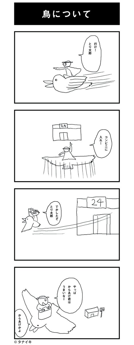 遅くなりました、本日の4コマです。
#4コマ漫画 