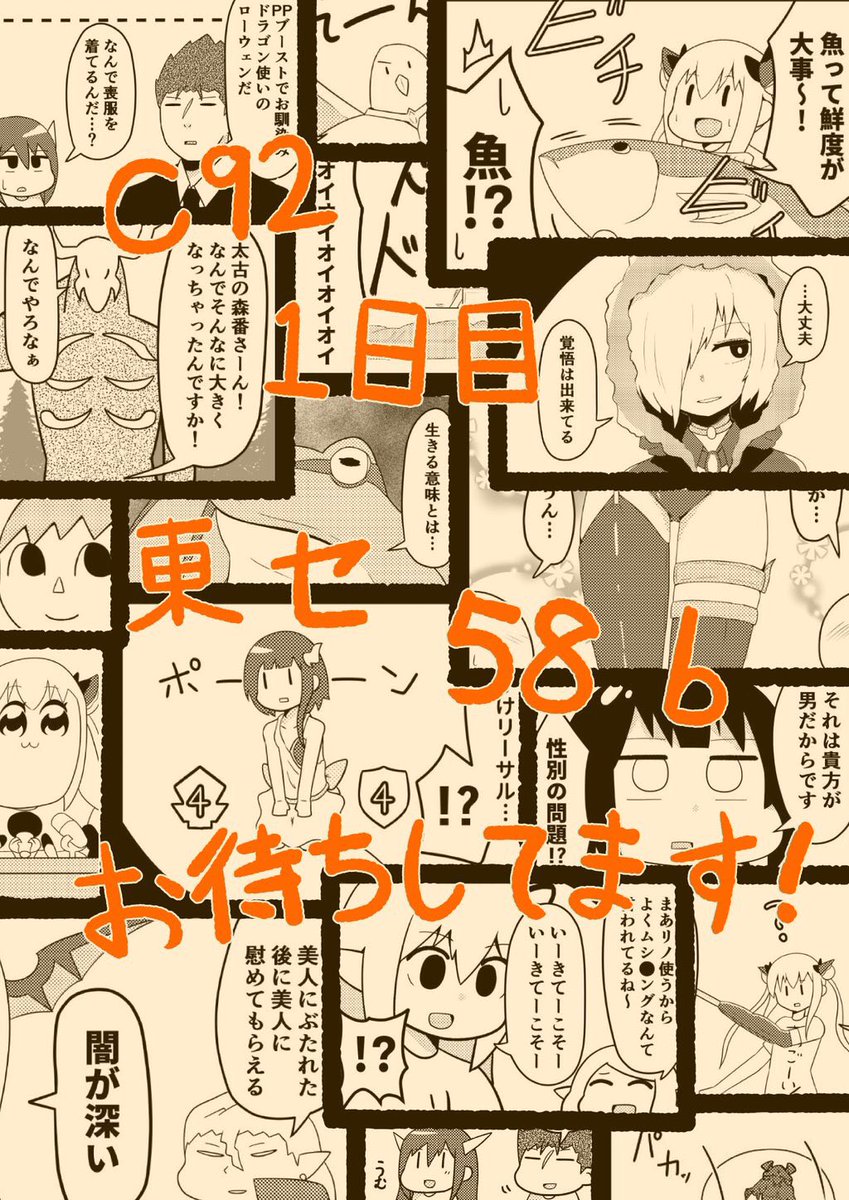 夏コミの告知です☺️
1日目東セ58bにて
新刊のシャドバ4コマが出ます!
パロディ有りキャラ崩壊有りの
4コマが40本以上(✌'ω' ✌)
ぜひぜひ遊びに来て下さい♡
#シャドウバース
#C92 