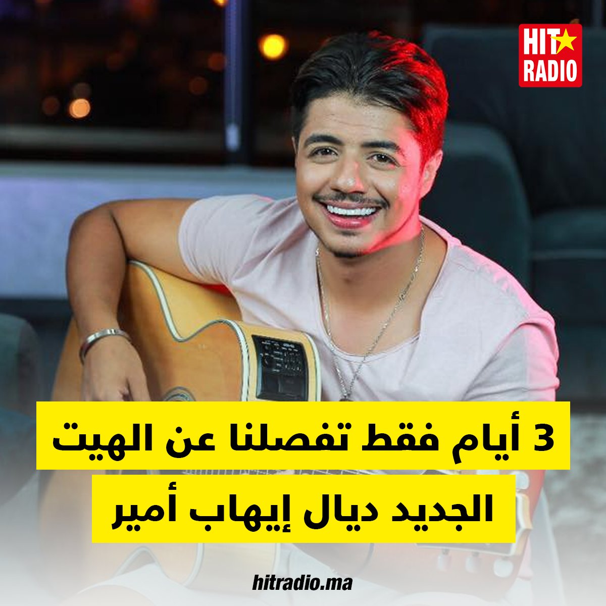 HITRADIOMA's tweet photo. #wehdawehda3lia #-3j Ihab Amir - إهاب أمير​ 😎🔥
Stay tuned 🔜🔛 https://t.co/KmTzA40Ii4