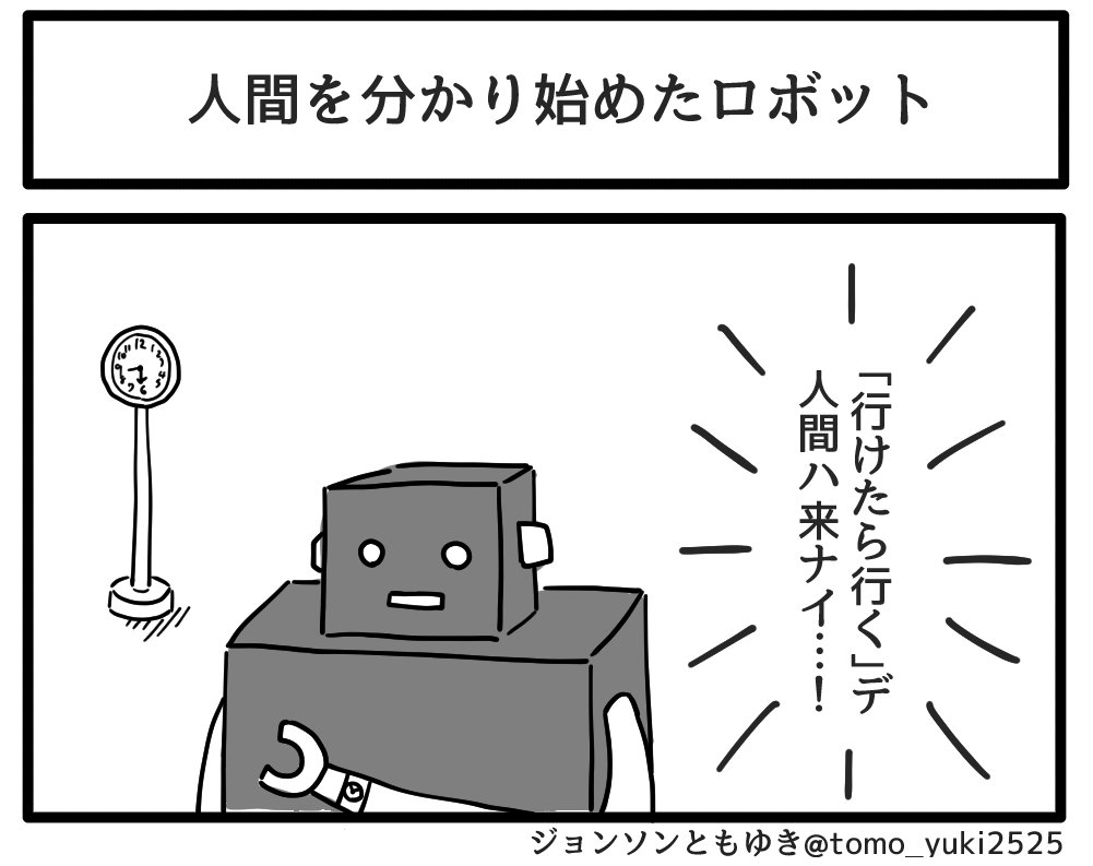 「人間をわかり始めたロボット」 