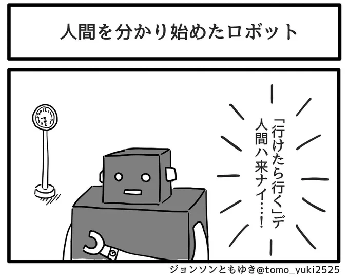 「人間をわかり始めたロボット」 