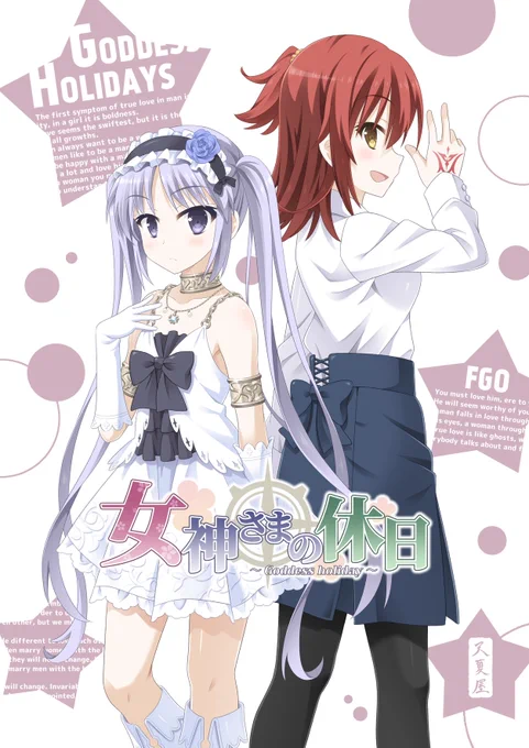 夏コミFGO本「女神さまの休日」が予約開始しています。描き下ろしの後日談マンガも収録されておりますのでご興味の方はぜひー。
メロン
https://t.co/6FLtZ1QurC
とら
https://t.co/fJdzafcq8z 