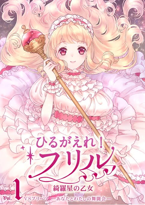 【夏コミ3日目（日） 東7こ-23b 少女ヶ原】
新刊『ひるがえれ！フリル　綺羅星の乙女　Vol.1 』本文50頁
世界に君臨するドレス女王の座を巡る闘いに、一人の乙女・フリルが舞い降りる！絢爛豪華ドレスバトル開幕！
高密度ドレス… 