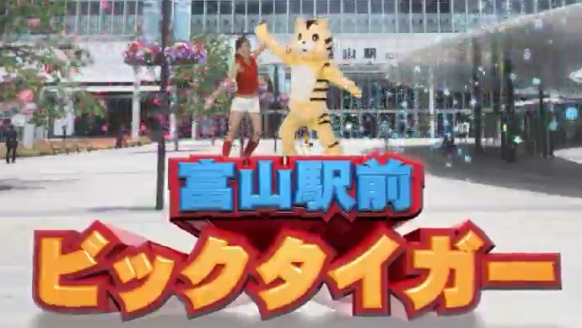 すぅちゃそ 最近よくいろんな所で つっこまれるので ぼくらの味方ビックタイガー あの頭からはなれないcmに 出させて頂いております 富山の方は是非 私のど素人 ダンスをお楽しみください W 皆 一緒におどろうねo W O笑 富山 駅前