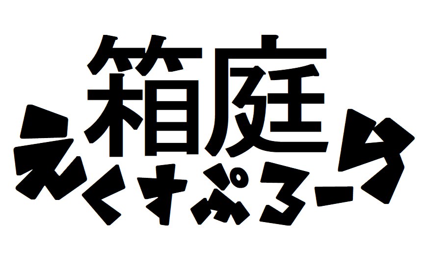 すき くろらいど フリーフォント探してたらすごくかわいい アンニャントロマン ってフォント見つけて なんか背景の絵見覚えあるなと思ってたら稲塚 春 Inatsuka さんのとこのフォントだったです かわわ T Co Jczk5qgupd T Co すき くろらいど フリーフォント探してたらすごくかわいい アンニャントロマン ってフォント見つけて なんか背景の絵見覚えあるなと思ってたら稲塚 春 Inatsuka さんのとこのフォントだったです かわわ T Co Jczk5qgupd T Co