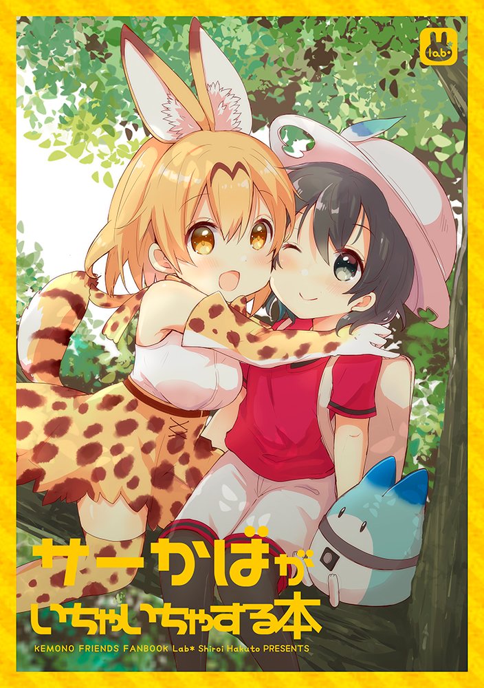 夏コミ新刊、サーかばがいちゃいちゃする本の予約が始まりました!水遊びしたり、もふもふしたり、デートしたりといちゃいちゃしてる本です。
今回メロンさん専売です。会場来れない方よろしくお願いしますっ!
https://t.co/9uPnycrawA 