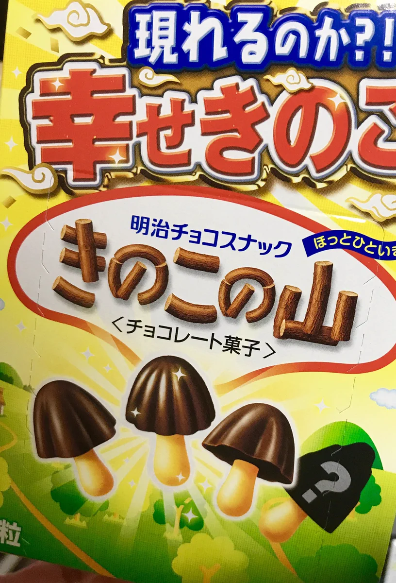 幸せきのこが気になった結果、たけのこの里が送ったスパイが面白すぎるww