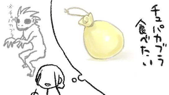 （たべたことないしうろおぼえだから）