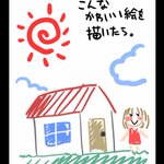 そういうのは求めてない？子供が描くような可愛い絵にリアルを求める奴!