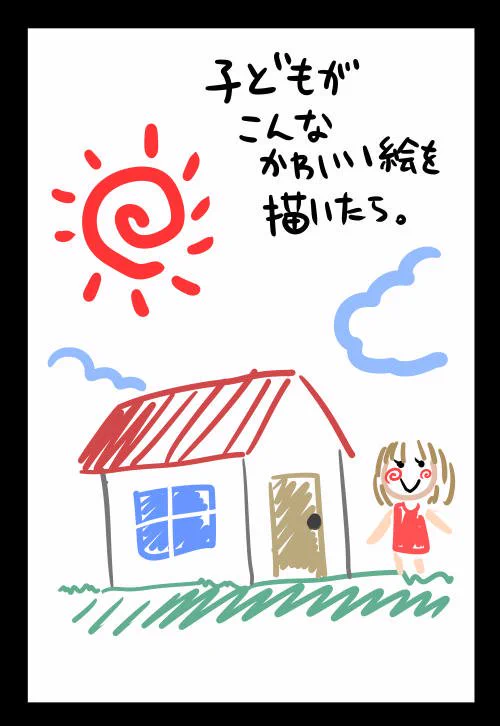 そういうのは求めてない？子供が描くような可愛い絵にリアルを求める奴ｗｗｗ