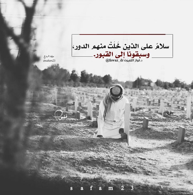 safam23's tweet photo. سلامٌ على الذين خَلَتْ منهم الدور، وسبقونا إلى القبور.
@fawaz_dr https://t.co/qzw2Pe5zIs