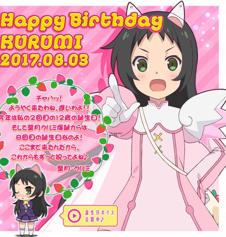 葉月クルミ誕生祭