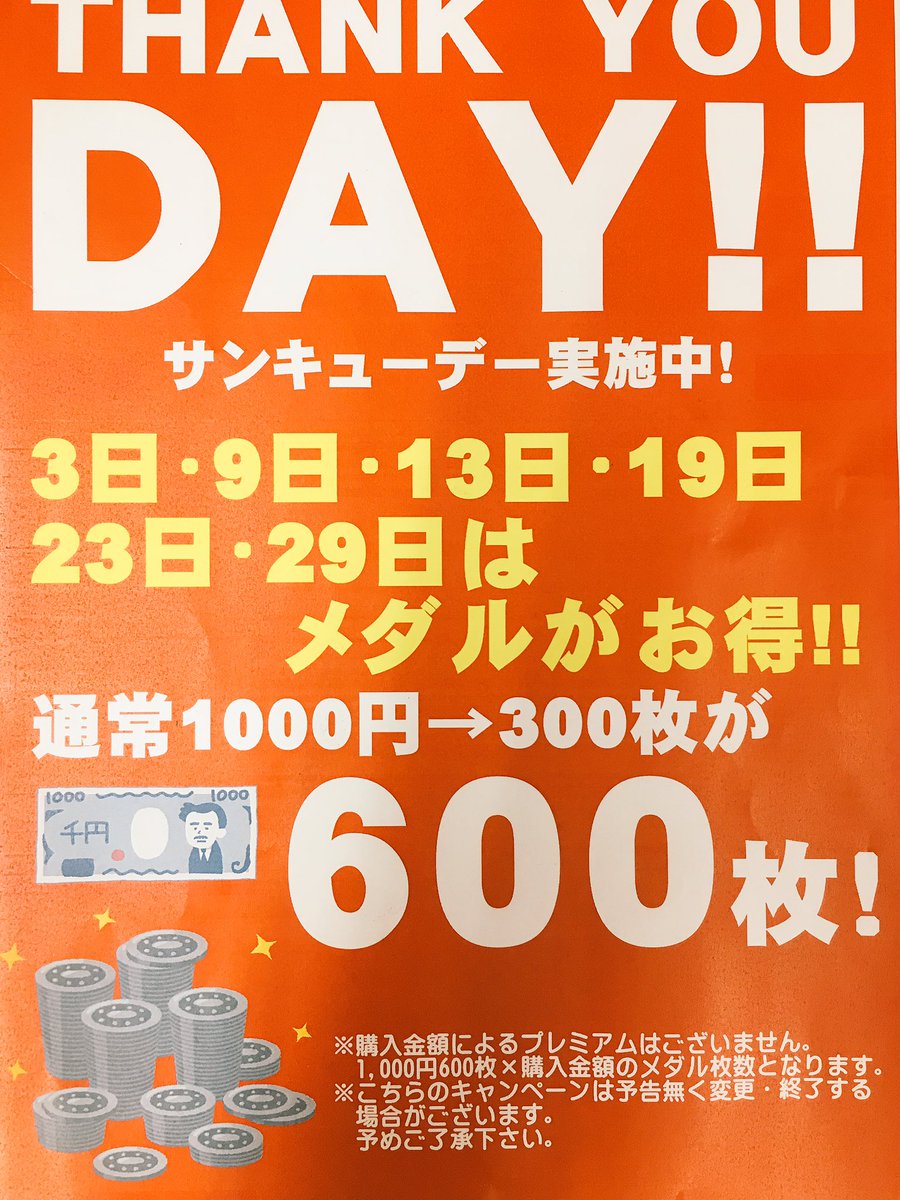 そして♪明日は3日♪ いつもご来店頂きありがとうございます！  感謝の気持ちを込めまして、今月3と9のつく日を『サンキューデー』としまして、メダルが通常1000円300枚が倍の600枚に✨ 3と9がつく日は ウェアハウス入谷店でメダルを思いっきり楽しんで下さいね( ^ω^ )