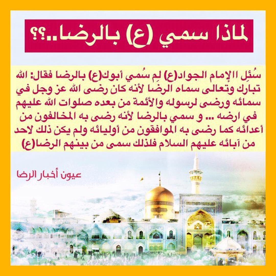 3lom_ahlulbayt's tweet photo. لماذا سُمي الإمام علي بن موسى (ع) بالرضا ⬇️

. https://t.co/UnMIqIBr4A