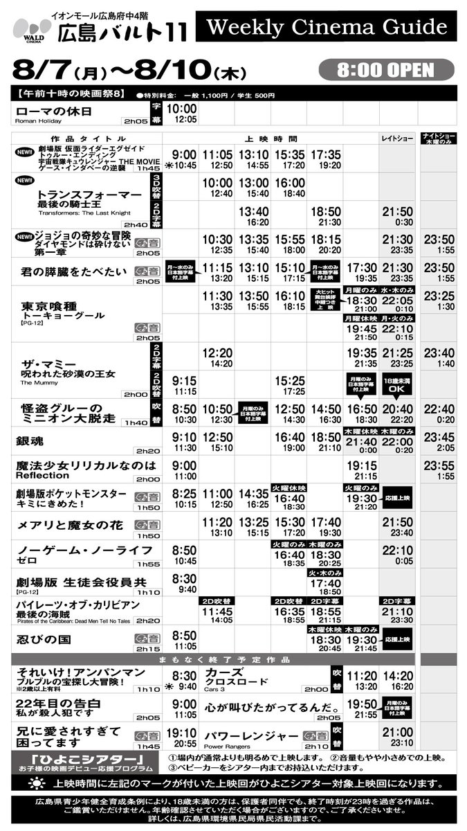 広島バルト11 Auf Twitter 広島バルト11 上映スケジュール 8月4日 金 8月10日 木
