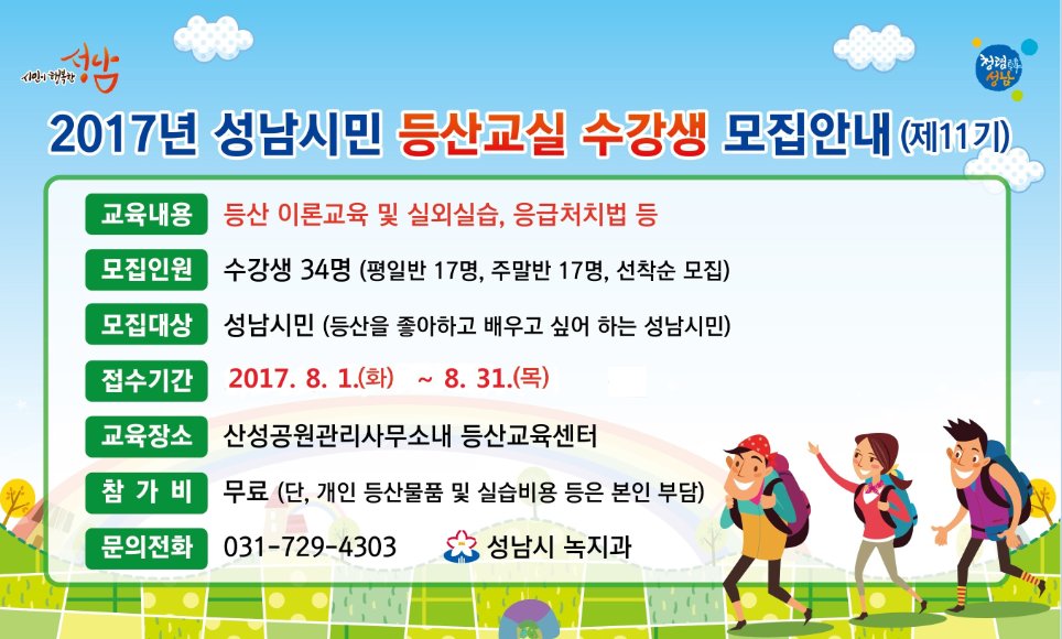 2017년 성남시민 등산교실 수강생을 모집~
건강을 위해 등산을 배워보고 싶은신분들~ 참고하여 신청하세요^^*
#성남시