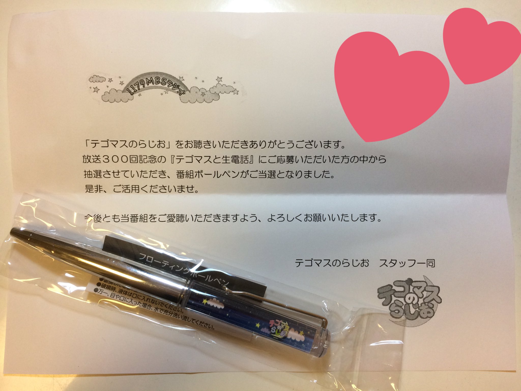 永遠 垢消します テゴマスのらじお生電話企画のボールペン当選 まさかくるとは思わなかった ありがとうございます テゴマスのらじお