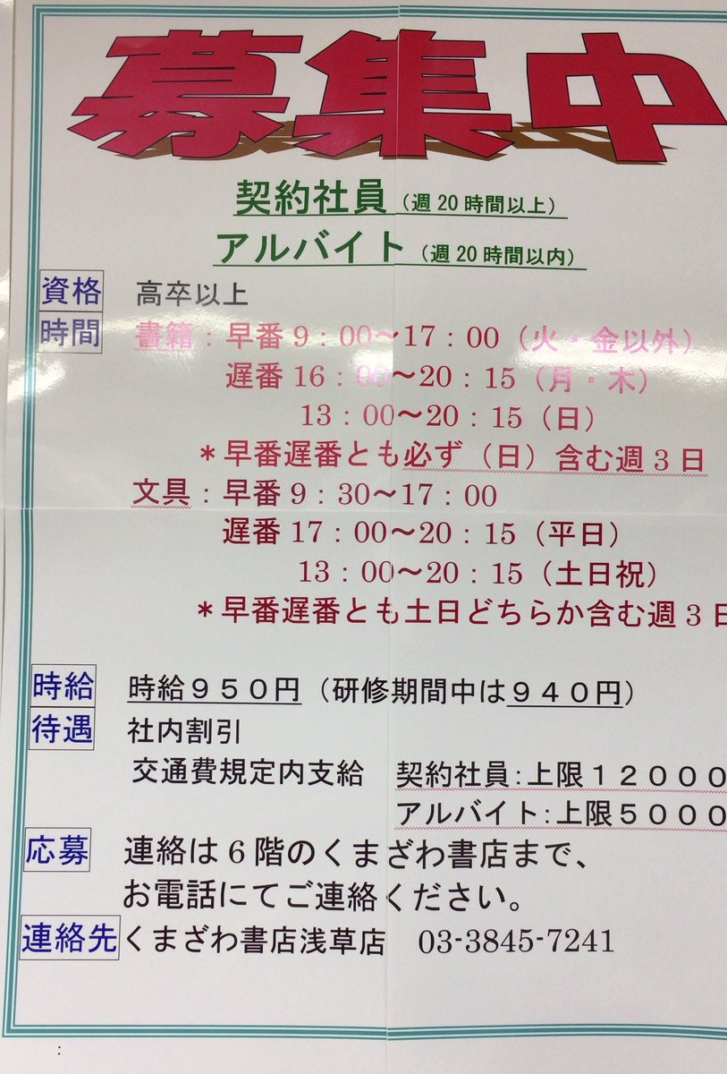 くまざわ書店浅草店 U Tvitteri 通年の通常アルバイト募集 くまざわ書店浅草店 書籍 とk Sパペリエ浅草店 文具 でアルバイトを同時 募集中 詳しくは 下記ポスターかお電話にてお伺いください