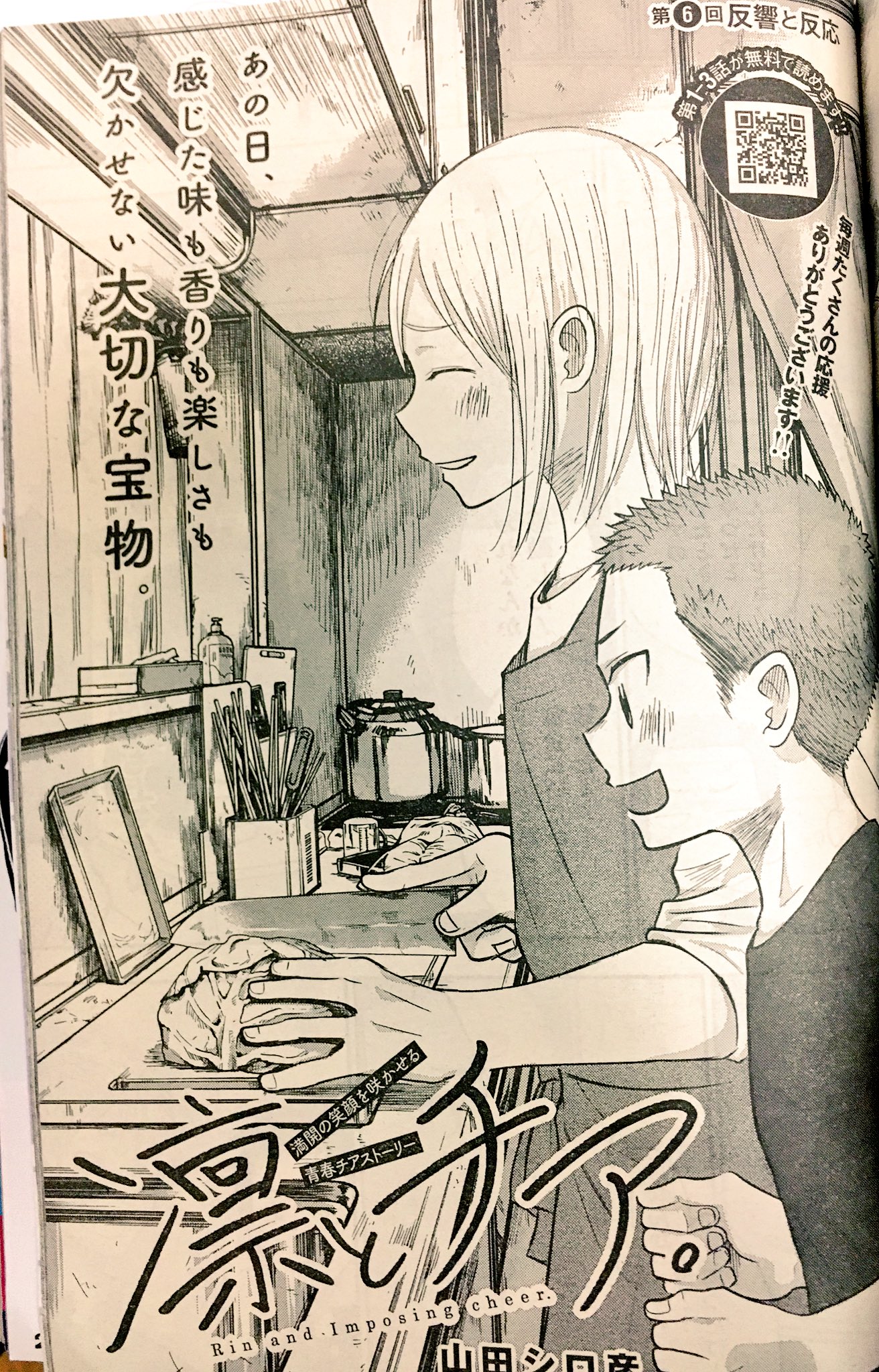 山田シロ彦 4 19単行本第1巻発売 今週も凛とチア載ってます 第六話 よろしくお願いします