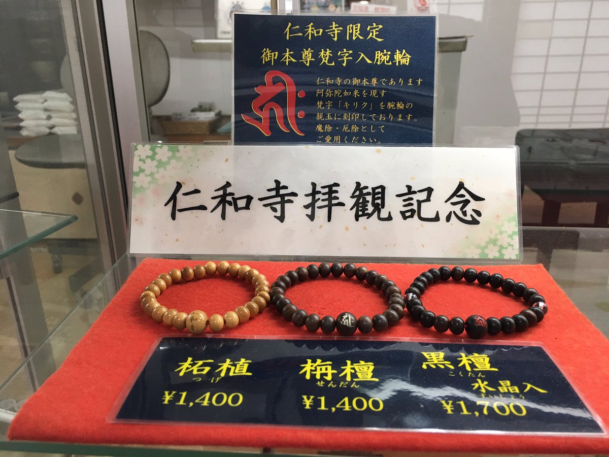 仁和寺 売店情報】 御殿内売店では参拝記念の腕輪念珠を販売しており