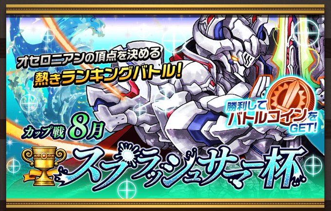 いちこ 逆転オセロニア Othellonia Info 17年08月 Page 5 Twilog