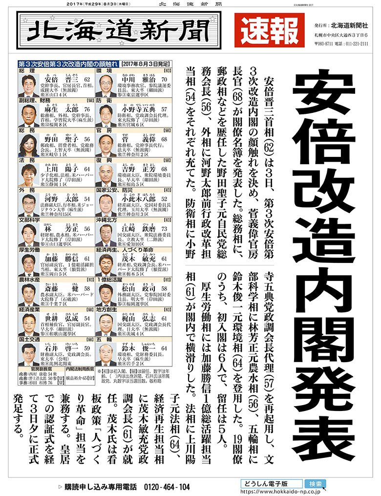 北海道新聞 Na Twitterze 号外 安倍晋三首相が３日午後 内閣改造を実施し 菅義偉官房長官が閣僚名簿を発表したニュースで北海道新聞は張り出し号外を出しました T Co Sfdux6mldv T Co Xgqooqegwv Twitter