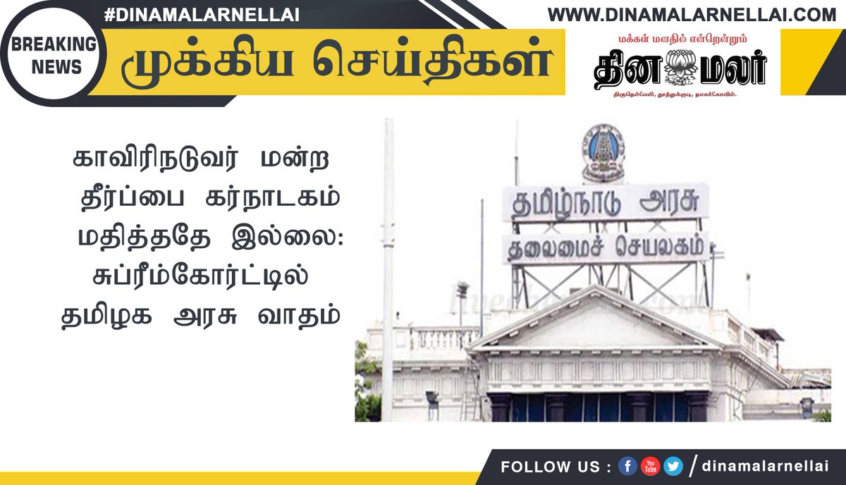 dinamalarnellai's tweet image. காவிரிநடுவர் மன்ற தீர்ப்பை கர்நாடகம் மதித்ததே இல்லை
  விவரம்
 dinamalarnellai.com/web/news/32322
 #Kavirinatuvar #Karnataka #Notrespected #TN #argument