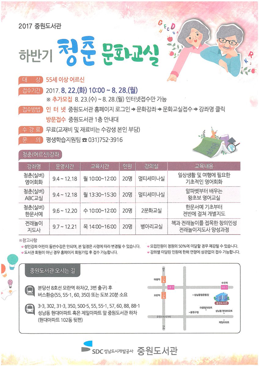 55세 이상 어르신 대상으로
성남중원도서관에서 하반기 청춘 문화교실이 열립니다!!
수강료는 무료이고 8월 22일부터 접수 시작합니다!

#성남시 #상대원1동
