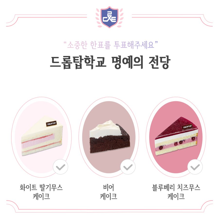 프리미엄 디저트에게 당신의 소중한 한표를 투표해주세요! (~8/9)
[이벤트 선물]
선스틱 (1명)
영화예매권 (1명)
딸기치즈 타르트 교환권 (2명)
[이벤트 참여 방법]
- 원하는 디저트를 선택해 댓글로 투표해주세요. 
- 1일 1회 투표 가능