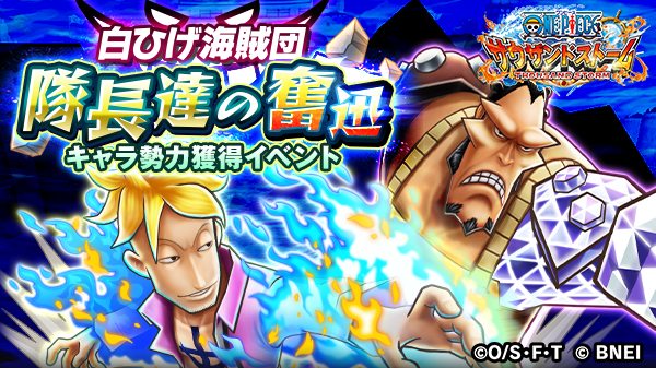 One Piece サウザンドストーム V Twitter キャラ勢力獲得イベント 白ひげ海賊団隊長達の奮迅 が近日開催予定 マルコ と ジョズ を仲間にしましょう サウスト ワンピース One Piece サウザンドストーム V Twitter キャラ勢力獲得イベント 白ひげ海賊団隊長達の奮迅 が近日開催予定 マルコ と ジョズ を仲間にしましょう サウスト ワンピース