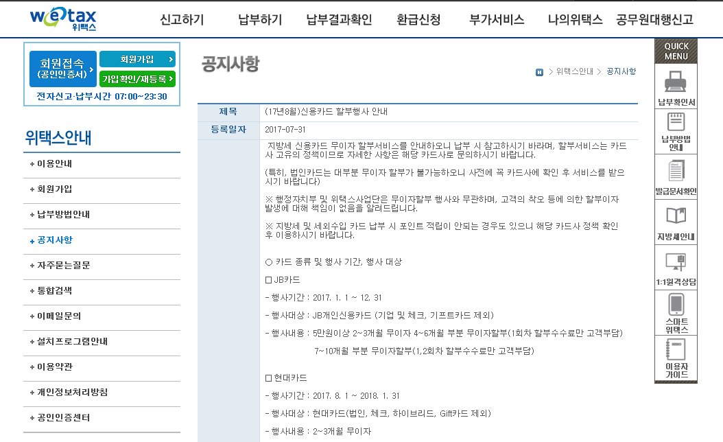 8월 지방세 신용카드 무이자 할부서비스를 안내하오니 납부 시 참고하시기 바라며, 법인카드는 대부분 무이자 할부가 불가능하오니 사전에 꼭 카드사에 확인 후 서비스를 받으시기 바랍니다 #성남시
▷위택스 안내 wetax.go.kr/main/?cmd=LPTI…