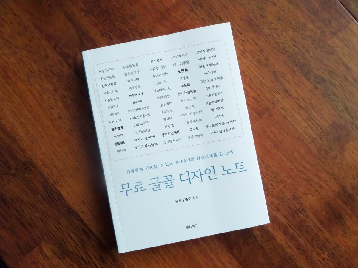 iropke's tweet photo. 동경135에서 펴낸 <무료 글꼴 디자인 노트>에 이롭게 바탕체가 실렸습니다. 이롭게 바탕체 외에도 총 60개의 우수한 무료 한글 서체를 모아두어 각 글꼴이 인쇄됐을 때의 느낌을 알 수 있는 유용한 책입니다. 많이 읽어주세요! https://t.co/IUGLVMeEaA
