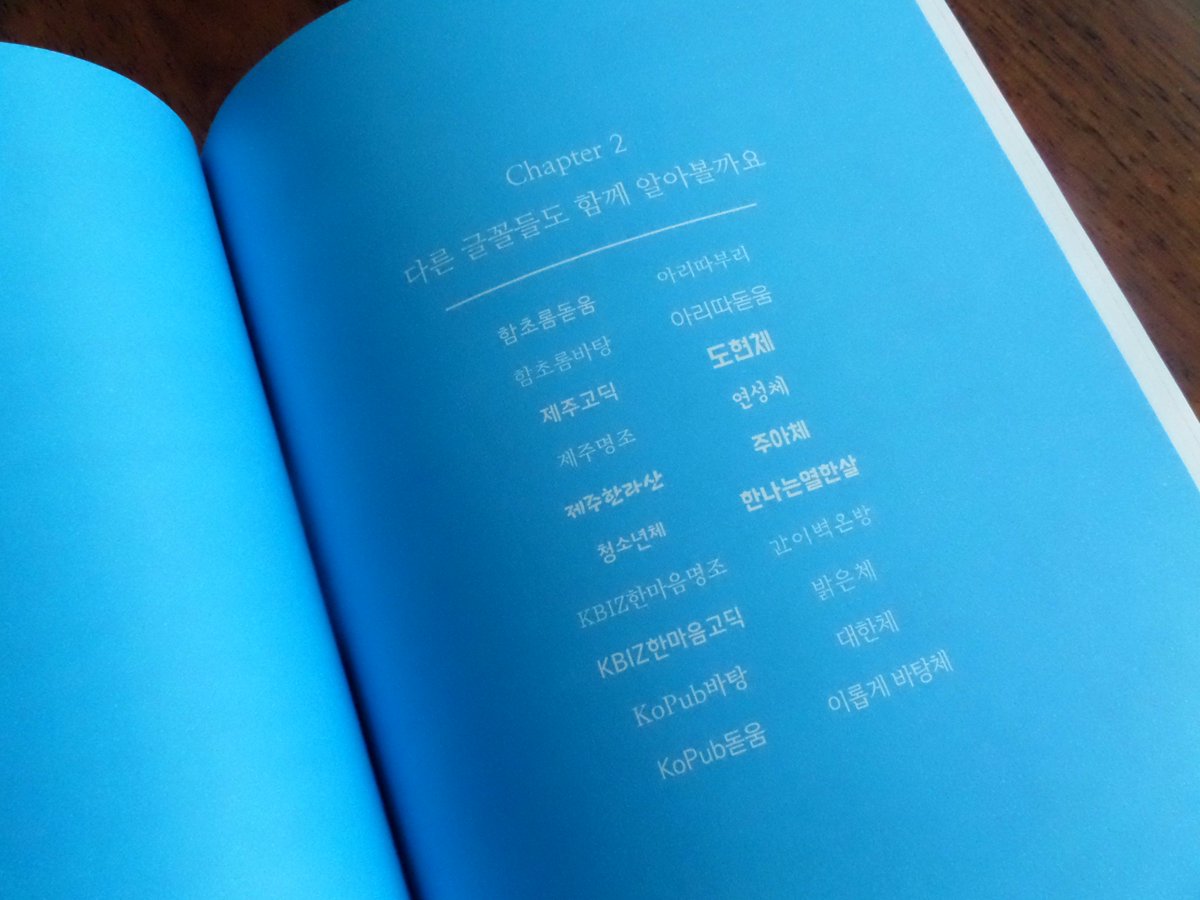iropke's tweet photo. 동경135에서 펴낸 <무료 글꼴 디자인 노트>에 이롭게 바탕체가 실렸습니다. 이롭게 바탕체 외에도 총 60개의 우수한 무료 한글 서체를 모아두어 각 글꼴이 인쇄됐을 때의 느낌을 알 수 있는 유용한 책입니다. 많이 읽어주세요! https://t.co/IUGLVMeEaA