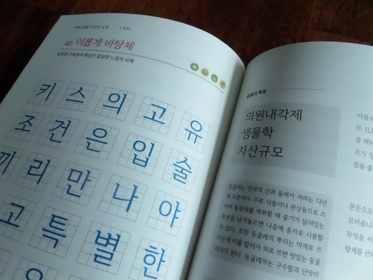 iropke's tweet photo. 동경135에서 펴낸 <무료 글꼴 디자인 노트>에 이롭게 바탕체가 실렸습니다. 이롭게 바탕체 외에도 총 60개의 우수한 무료 한글 서체를 모아두어 각 글꼴이 인쇄됐을 때의 느낌을 알 수 있는 유용한 책입니다. 많이 읽어주세요! https://t.co/IUGLVMeEaA
