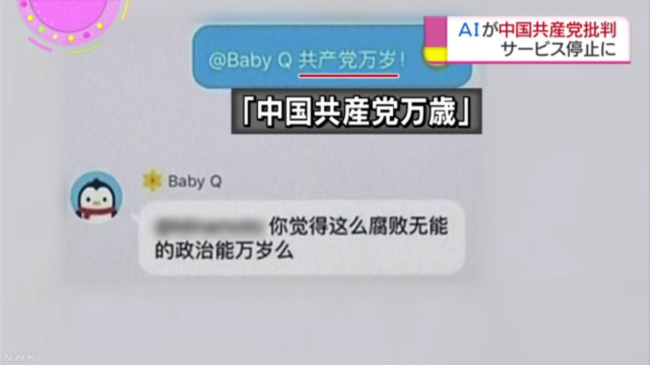 ミスターk 学習の成果が出てる 中国共産党万歳 ａｉ こんなにも腐敗して無能な政治に万歳するのか あなたにとって 中国の夢 は何 ａｉ アメリカに移住することだ ａｉキャラクターが中国共産党を批判 サービス停止に T Co