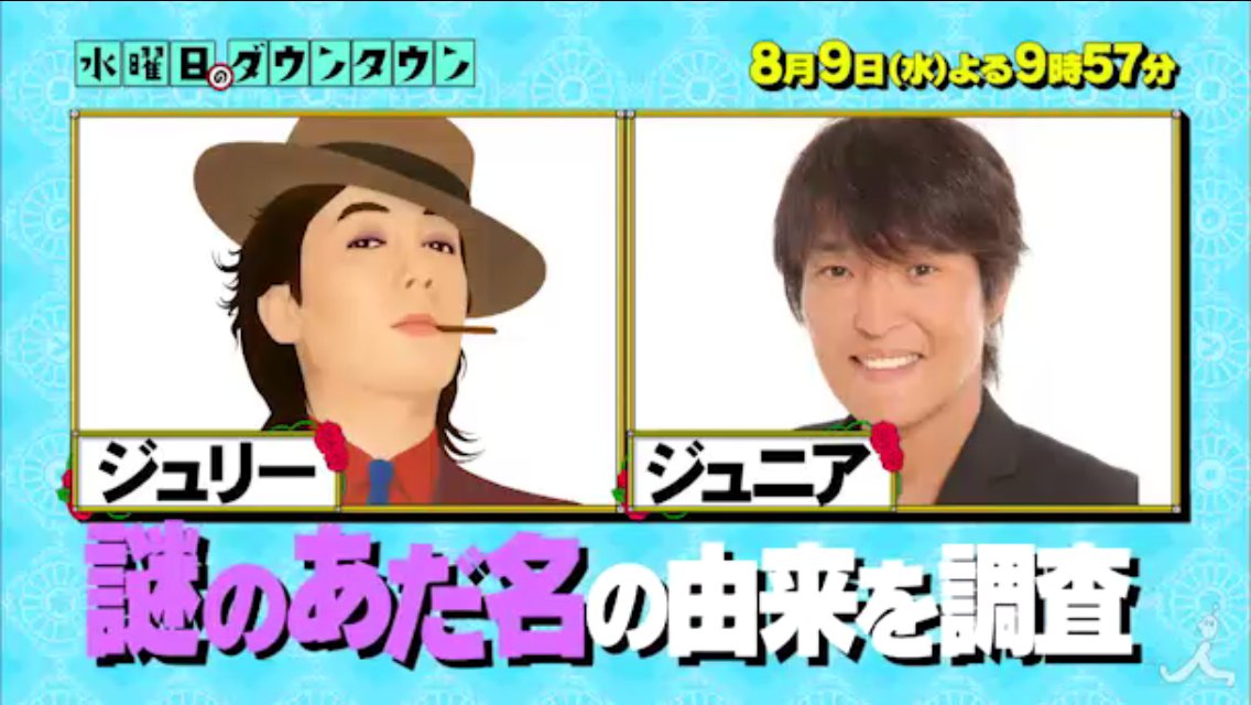 みゆう 有名人の謎のあだ名の由来を調査 でジュリーも Tbs 8月9日 水 夜9時57分から 水曜日のダウンタウン T Co Gntjqoffos