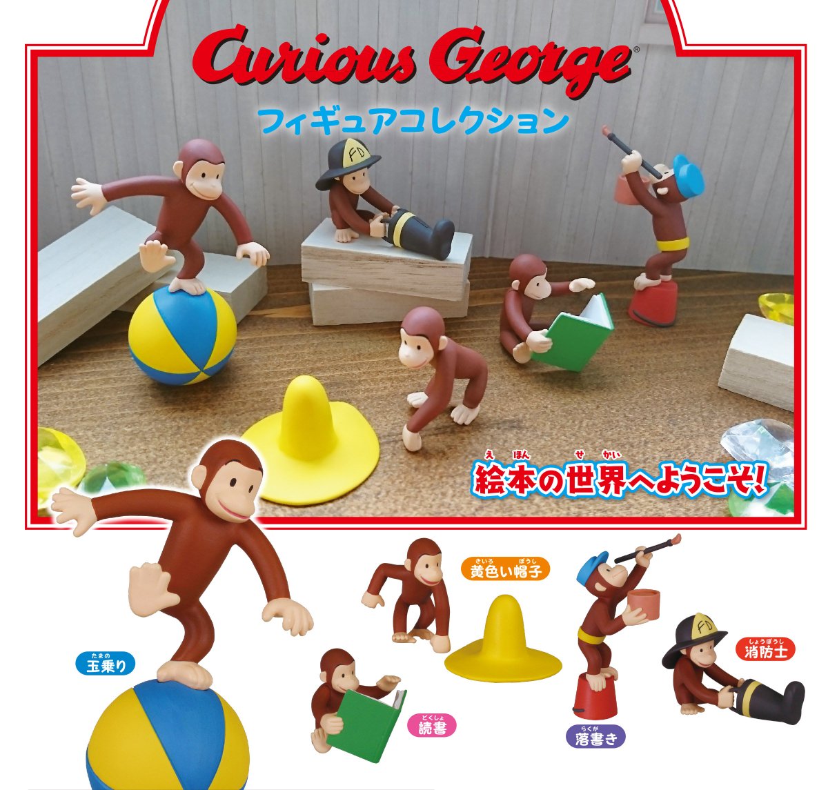 グッズ情報＞展覧会会場で先行発売！「ガチャ キュリアス・ジョージ