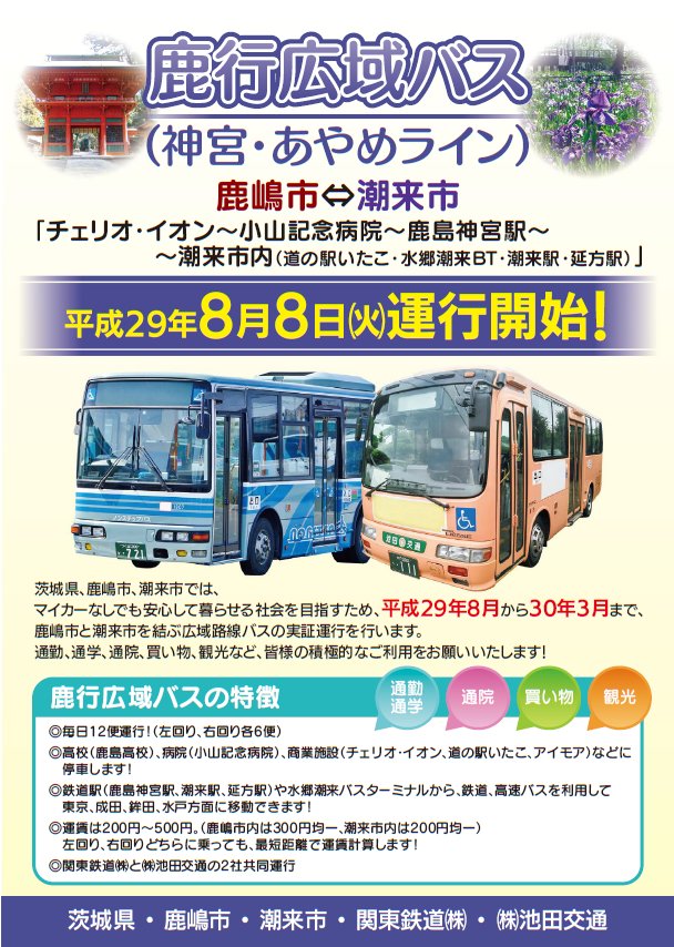 茨城県潮来市 公式 鹿行広域バス 神宮 あやめライン 運行開始 8月8日から 潮来市 道の駅 いたこ バスターミナル 潮来駅 延方駅 と 鹿嶋市 チェリオ 小山記念病院 鹿島神宮駅 を結ぶ 広域路線バス の実証運行が開始となり 茨城県潮来市 公式 鹿行広域バス 神宮 あやめライン 運行開始 8月8日から 潮来市 道の駅 いたこ バスターミナル 潮来駅 延方駅 と 鹿嶋市 チェリオ 小山記念病院 鹿島神宮駅 を結ぶ 広域路線バス の実証運行が開始となり
