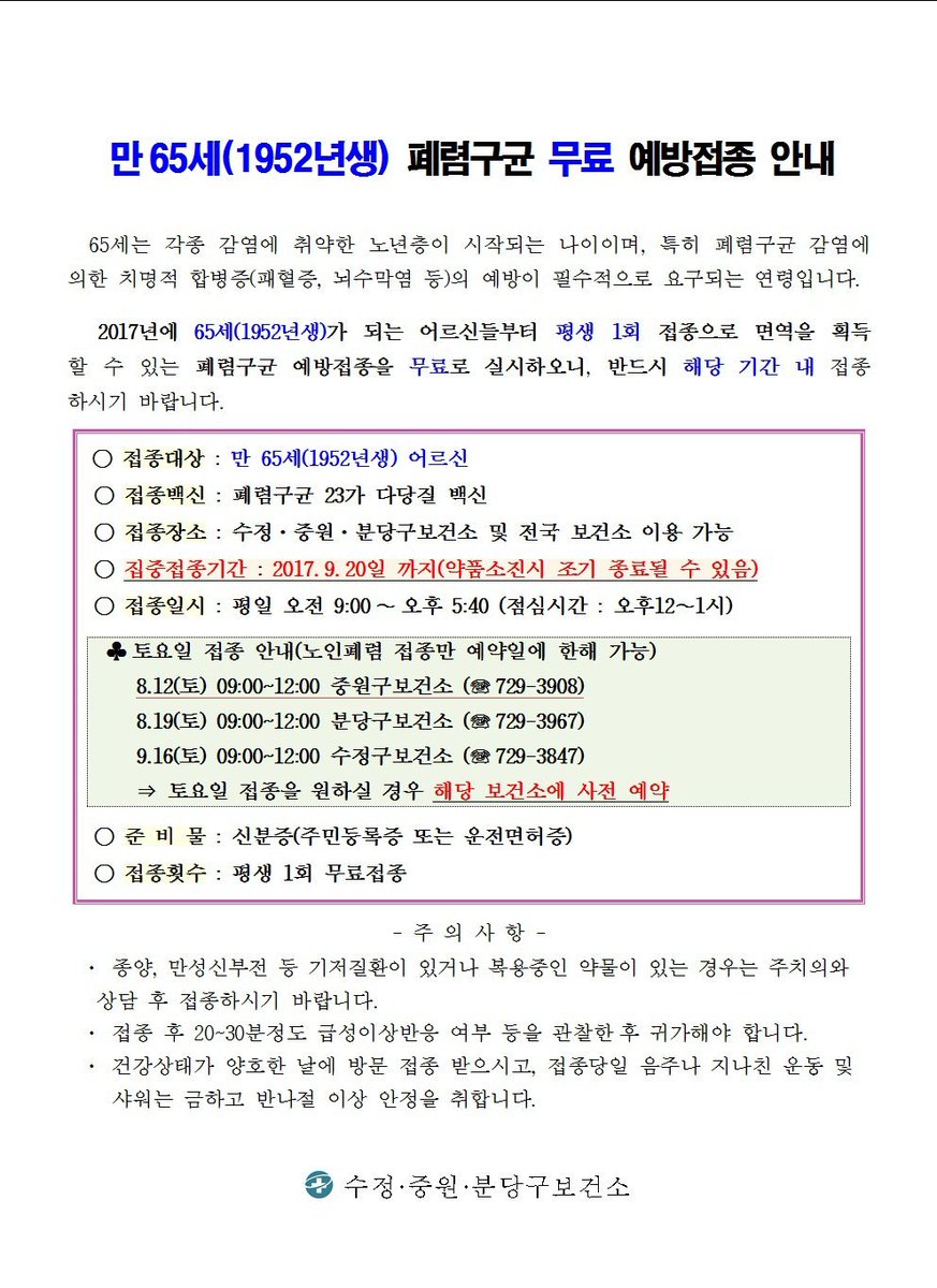 만65세(1952년생) 어르신 폐렴구균 예방접종으로 건강한 노후 챙기세요!!~

수정• 중원 •분당구보건소에서는 평일 방문이 어려우신 분들을 위해 토요 폐렴접종을 실시하니 아직 접종전이시면 일정 확인하시고 꼭~ 예방접종 받으세요.^^ #성남시