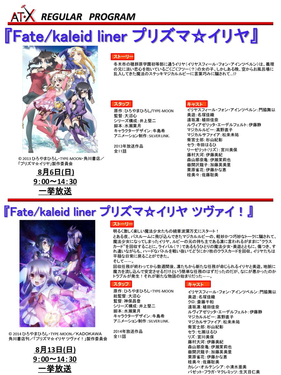 劇場公開中 Fate Kaleid Liner プリズマ イリヤ Licht 名前の無い少女 على تويتر 告知 8月6日 日 より At Xにて プリズマ イリヤ Tvシリーズ一挙放送が決定です 劇場版を観る前にしっかりおさらいしておきましょうね At X 公式サイト T Co 劇場公開中 Fate Kaleid Liner プリズマ イリヤ Licht 名前の無い少女 على تويتر 告知 8月6日 日 より At Xにて プリズマ イリヤ Tvシリーズ一挙放送が決定です 劇場版を観る前にしっかりおさらいしておきましょうね At X 公式サイト T Co