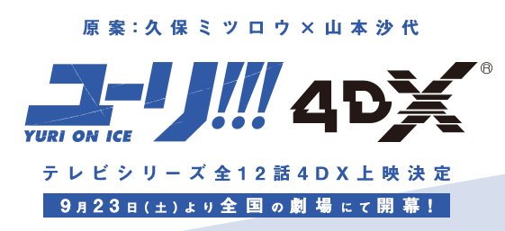 Tvアニメ ユーリ On Ice ユーリ On Ice 4dx 特設サイト公開 上映内容や来場者特典 さらにチケット情報や劇場一覧も更新 今後も続報をお待ちください T Co Xi3h4zzzju Yurionice