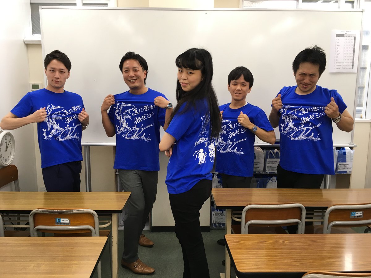 湘南ゼミナール公式 Ar Twitter Tシャツday 本日8 3はtシャツday 青葉台 上大岡 八千代中央教室から元気な写真が届きました 湘南ブルーコレクション 湘ゼミ Tシャツ